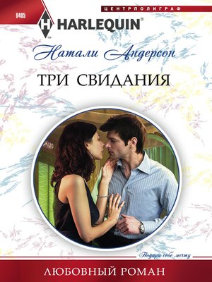 cover image of Три свидания